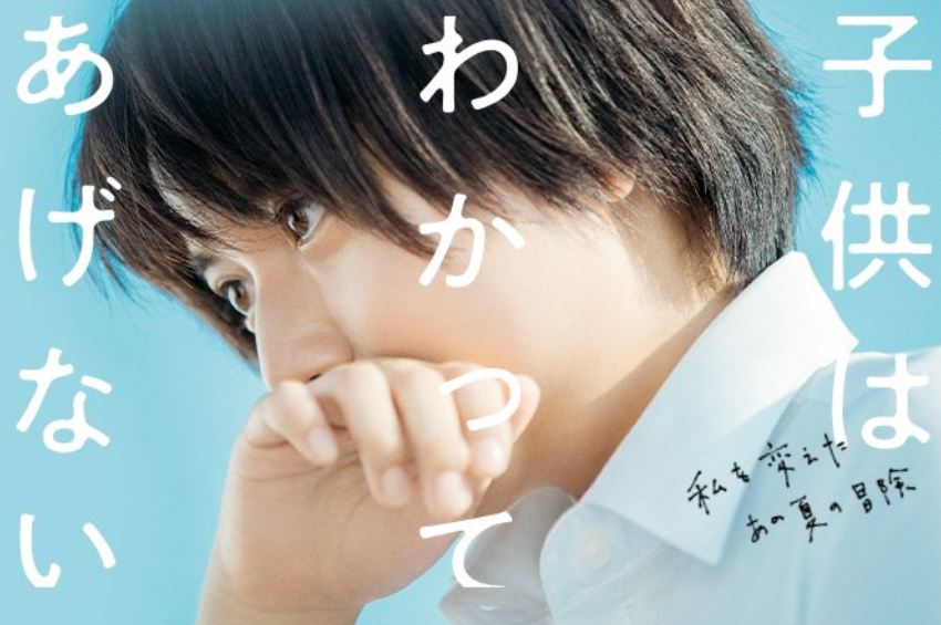 子供はわかってあげない 映画 のロケ地と公開日は ネタバレ あらすじ とキャストは Joker Movie