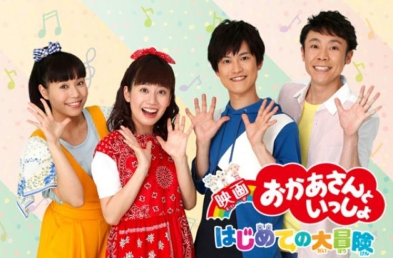 おかあさんといっしょ(2018映画)の動画をスマホで無料視聴する方法は？ネタバレと感想は？ JOKERMovie