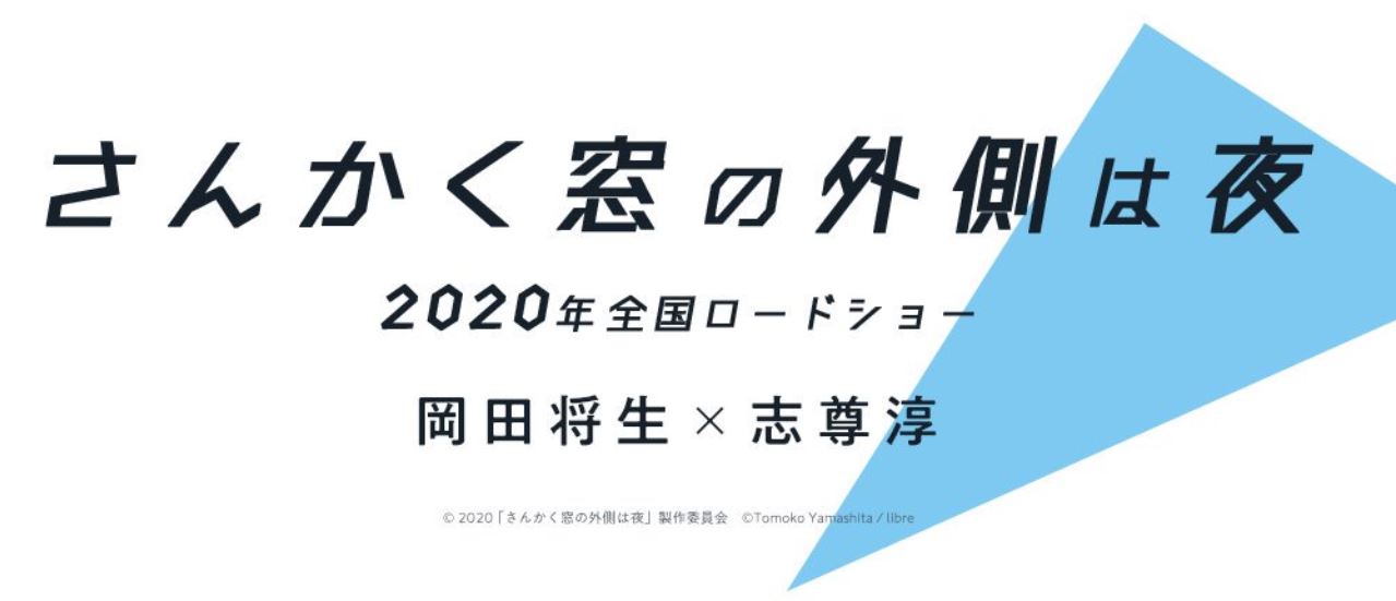 さんかく窓の外側は夜 実写映画 のエキストラ情報とロケ地は 公開日がいつでキャストとあらすじは Joker Movie