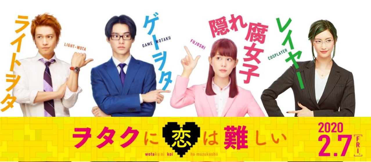 ヲタクに恋は難しい ヲタ恋 のロケ地といつが映画公開日でいつまで上映 ネタバレとキャストは Joker Movie