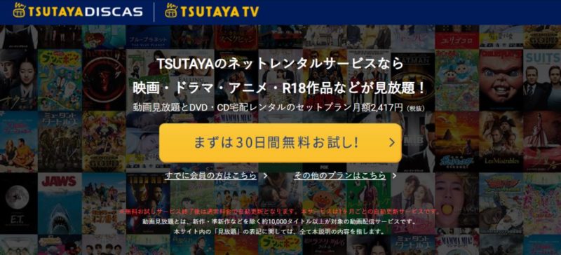 TSUTAYA DISCAS動画