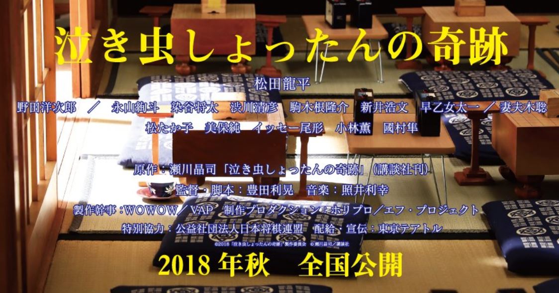 泣き虫しょったんの奇跡 映画 のネタバレ あらすじ と感想は 豪華なキャスト一覧は Joker Movie