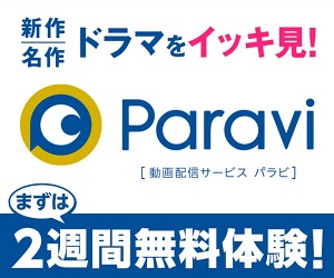 Paravi動画無料