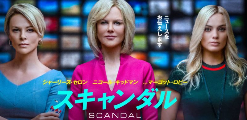 2020年映画スキャンダル