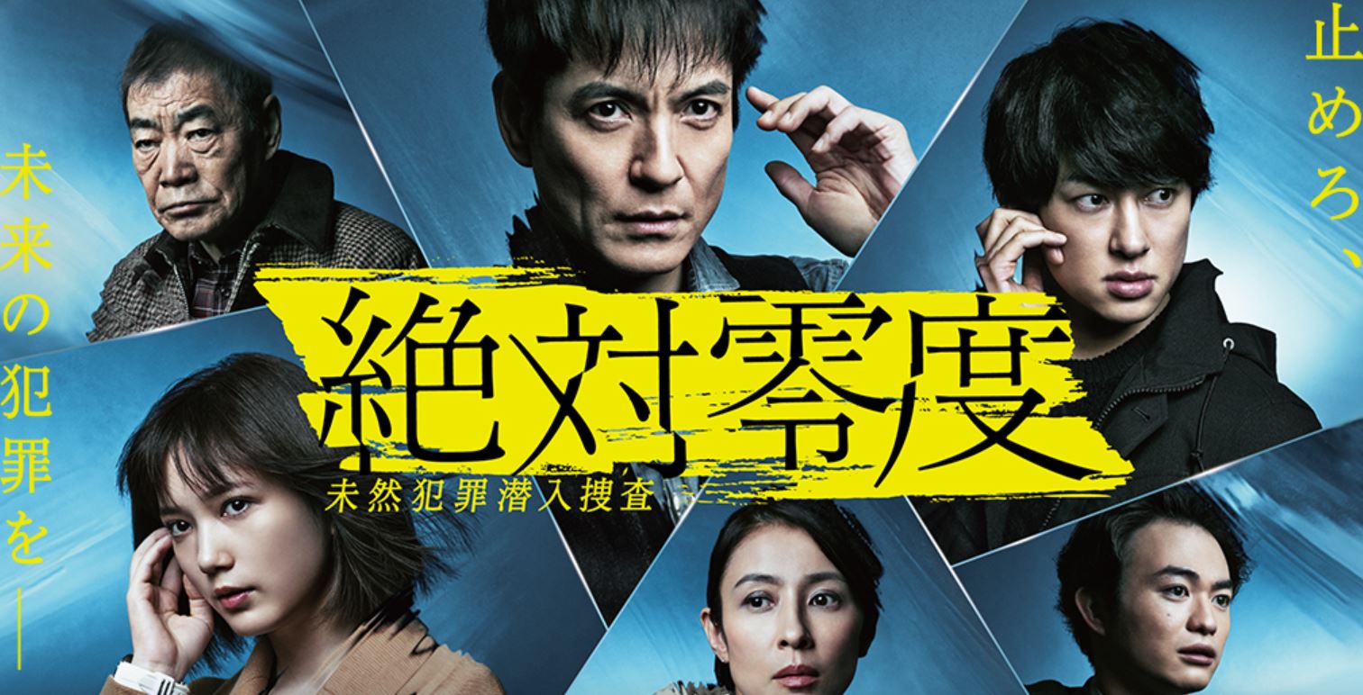 絶対零度4の再放送はあるの？全話(1話から最新話)の見逃し配信動画を無料視聴する方法は？ JOKERMovie