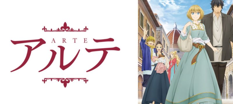 アルテ(アニメ)の全話動画無料視聴方法