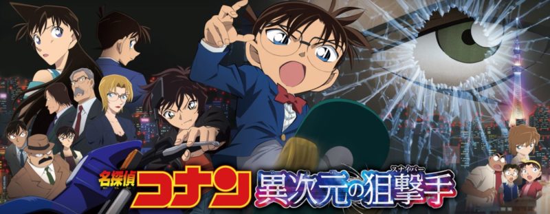 コナンの異次元の狙撃手(スナイパー)のネタバレ