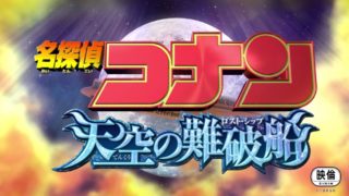 コナン映画天空の難破船 ロストシップ のフル動画を無料視聴する方法 年期間限定 は Kissanimeでは見れる Joker Movie