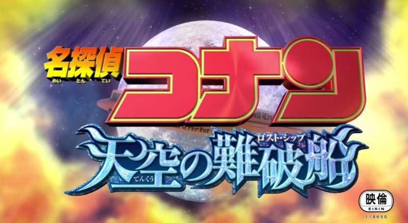 コナンの天空の難破船の動画無料視聴方法