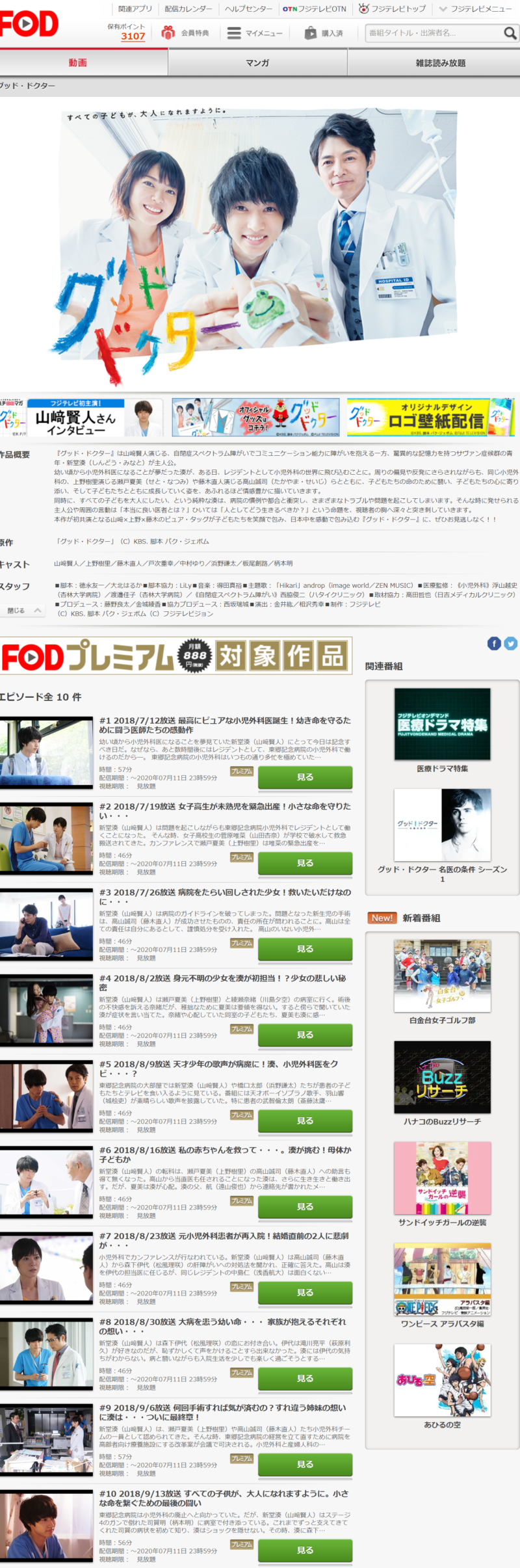 グッドドクター(日本ドラマ)の動画無料視聴方法FOD