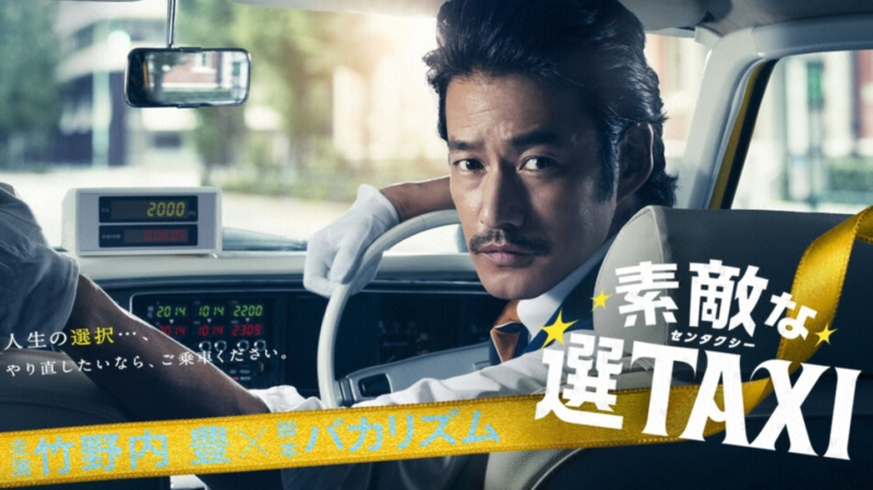 素敵な選TAXI(ドラマ)の動画無料視聴方法