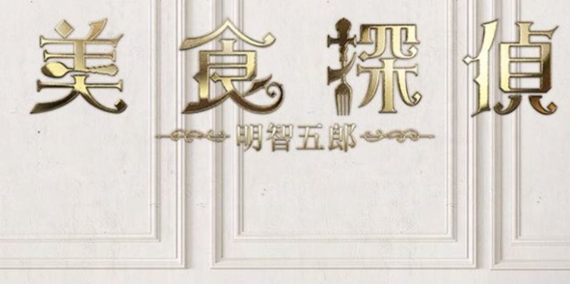 美食探偵の動画無料視聴方法