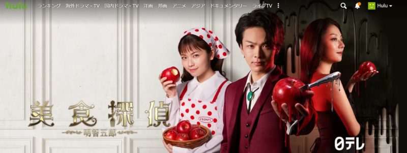 美食探偵明智五郎の動画無料視聴方法Hulu