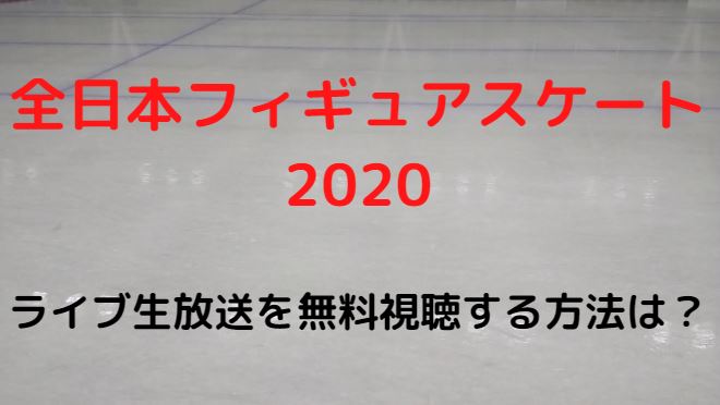 全日本フィギュアスケート選手権ライブ放送を無料視聴する方法