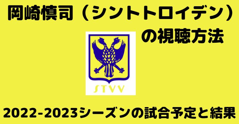 岡崎慎司 シントトロイデン の視聴方法と試合予定 22 23