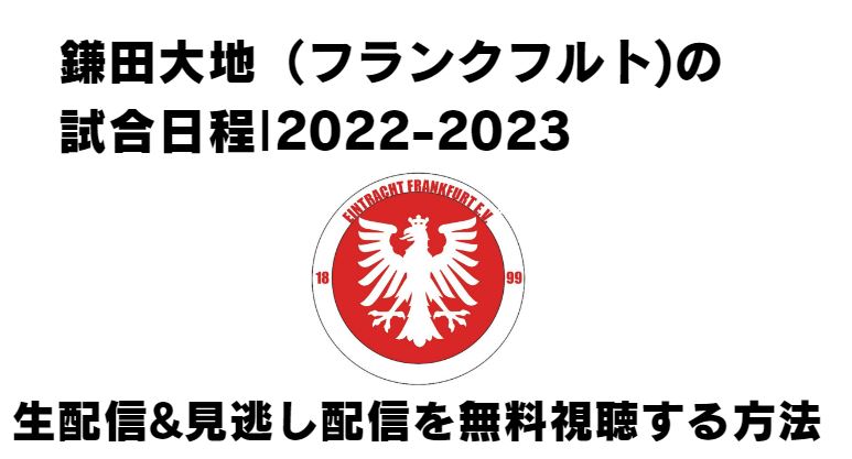 鎌田大地 フランクフルト の試合予定 22 23とライブ視聴方法