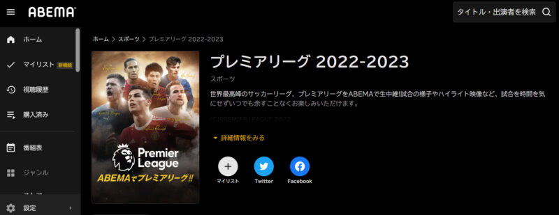 プレミアムリーグの視聴方法