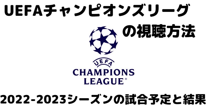 チャンピオンズリーグ 22 23の生放送の無料視聴方法は Clの試合予定と最新結果