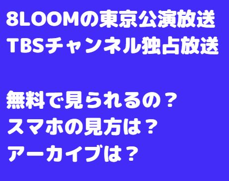 8LOOMの東京公演放送視聴方法