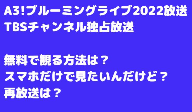 A3!ブルーミングライブ2022視聴方法