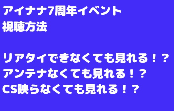 アイナナ7周年イベント視聴方法