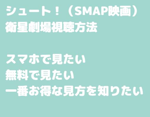 シュート(衛星劇場)の視聴方法