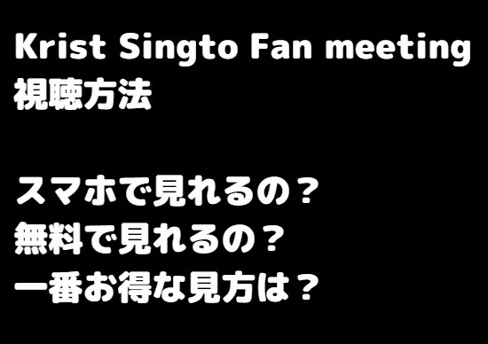 Krist Singto Fan meeting in Japan2022視聴方法