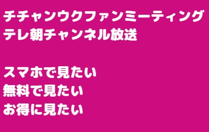 チチャンウクファンミ視聴方法