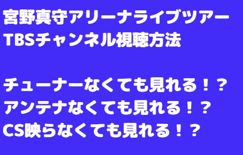 宮野真守アリーナツアーライブ視聴方法