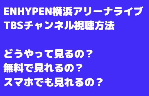 ENHYPEN（エンハイプン）横浜アリーナライブ視聴方法