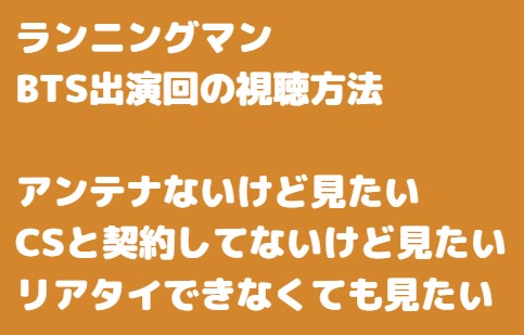 ランニングマン視聴方法