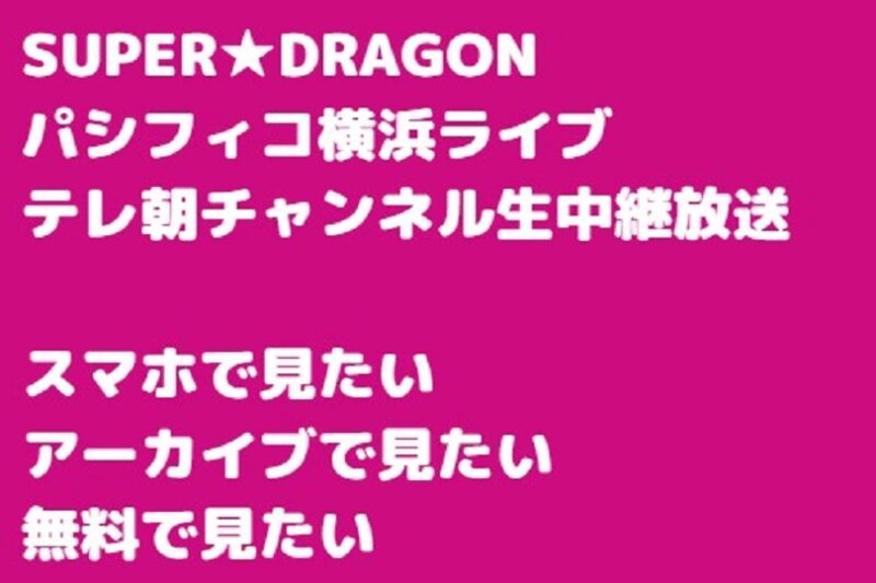 SUPER★DRAGON横浜ライブ視聴方法