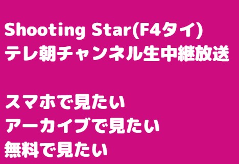 Shooting Star(F4タイ)生中継視聴方法