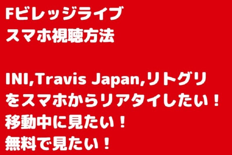 Fビレッジライブ視聴方法