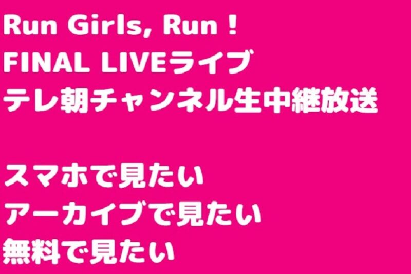 ランガールズランファイナルライブ視聴方法