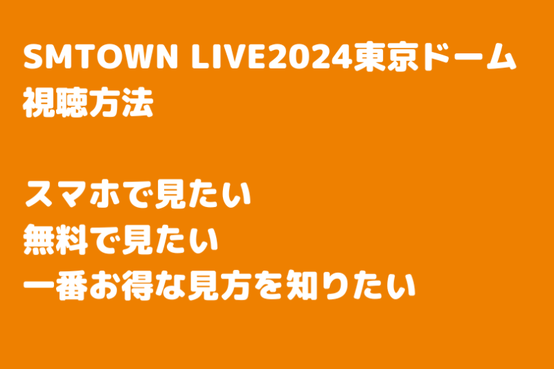 SMTOWN LIVE2024東京ドーム視聴方法